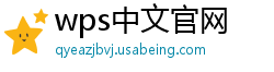 wps中文官网